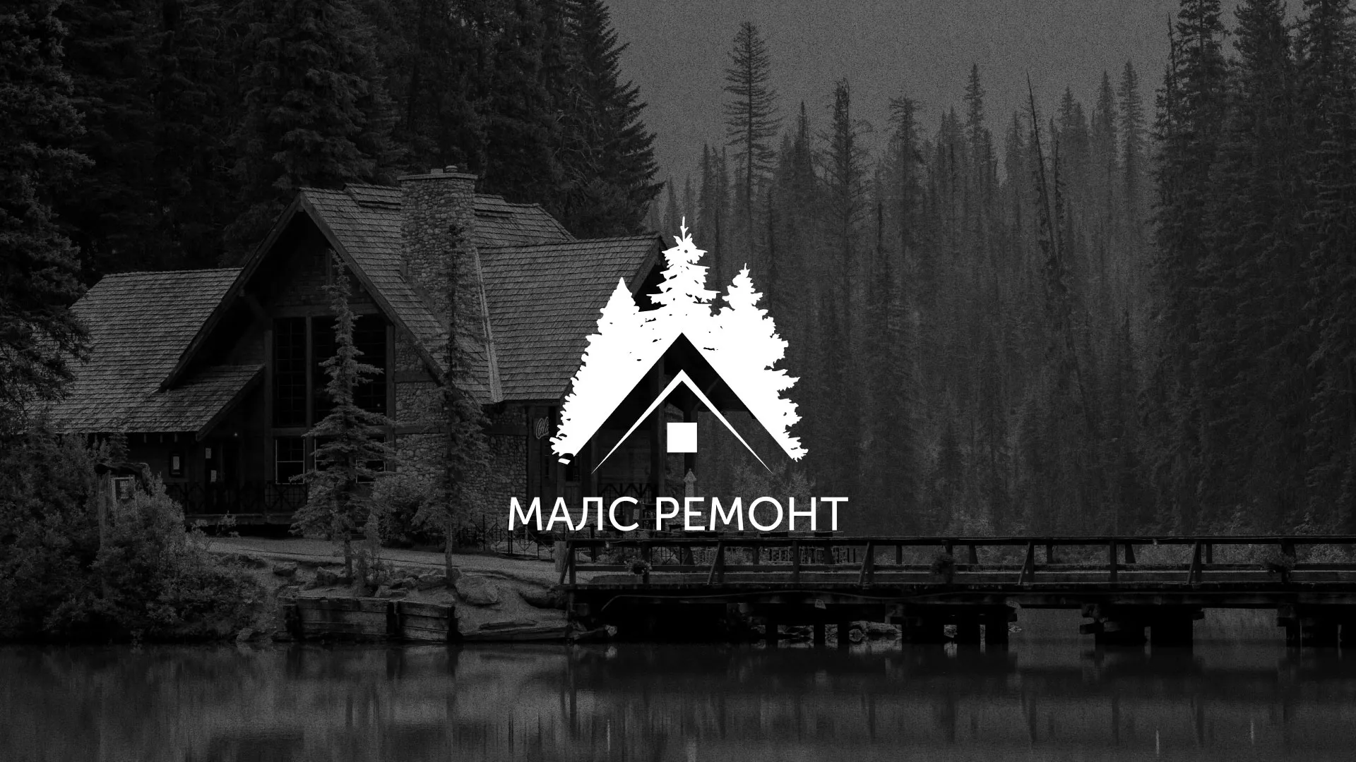 Разработка логотипа для компании «МАЛС РЕМОНТ» в Липках